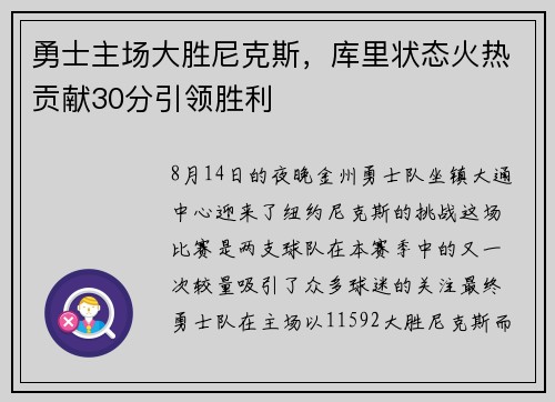 勇士主场大胜尼克斯，库里状态火热贡献30分引领胜利